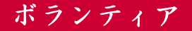  �{�����e�B�A 
