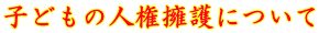 �q�ǂ��̐l���i��ɂ���