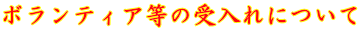 �{�����e�B�A���̎����ɂ���