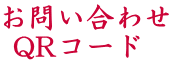 ���₢���킹   QR�R�[�h
