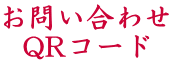 ���₢���킹    QR�R�[�h