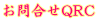 ���⍇��QRC 